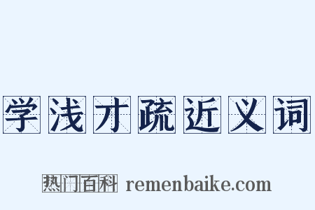 学浅才疏近义词是什么意思的图片